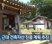 대구시, 근대 건축자산 진흥 계획 추진