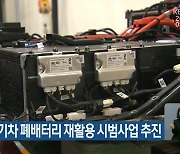 제주도, 전기차 폐배터리 재활용 시범사업 추진