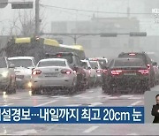 보령 대설경보…내일까지 최고 20cm 눈