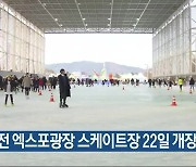 대전 엑스포광장 스케이트장 22일 개장