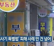 ‘전세사기 특별법’ 피해 사례 만 건 넘어