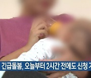 긴급돌봄, 오늘부터 2시간 전에도 신청 가능