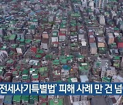 ‘전세사기특별법’ 피해 사례 만 건 넘어