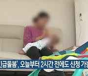 ‘긴급돌봄’, 오늘부터 2시간 전에도 신청 가능