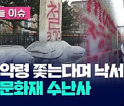 “악령 쫓는다며 낙서” 문화재 수난사 살펴보니 [오늘 이슈]