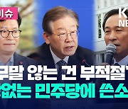 “아무말 않는 건 부적절” 입장없는 민주당에… [오늘 이슈]