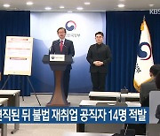 부패 면직된 뒤 불법 재취업 공직자 14명 적발