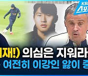 [영상] 의심은 지워라! 엔리케 감독은 여전히 이강인 앓이 중