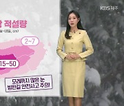 [날씨] 제주 찬 바람 속 ‘대설특보’…내일까지 최대 50cm