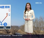 [날씨] 경남 내일부터 매서운 한파…서부내륙 한파특보