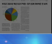 [풀뿌리K] 긴축재정 속 2024년 부안군 살림살이는?