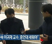 “‘위증 혐의’ 구속 이귀재 교수, 증언대 세워야”