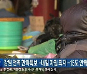 강원 전역 한파특보…내일 아침 최저 -15도 안팎 예상