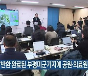 인천시 “반환 완료된 부평미군기지에 공원·의료원 조성”