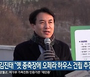 김진태 “옛 종축장에 오페라 하우스 건립 추진”