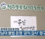 청주충북환경운동연합 “청남대 불법 운영 ‘공익 감사’ 청구”