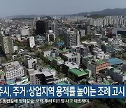 전주시, 주거·상업지역 용적률 높이는 조례 고시