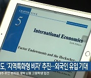 강원도, ‘지역특화형 비자’ 추진…외국인 유입 기대