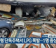 보령 단독주택서 LPG 폭발…1명 중상