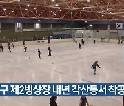 대구 제2빙상장 내년 각산동서 착공