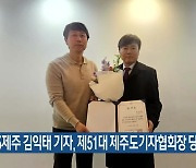 KBS제주 김익태 기자, 제51대 제주도기자협회장 당선