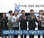 KBS제주 강재윤 기자, 이달의 영상기자상 수상