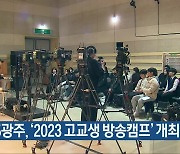 KBS광주, ‘2023 고교생 방송캠프’ 개최