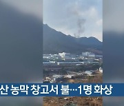 양산 농막 창고서 불…1명 화상