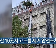 부산 10곳서 고드름 제거 안전조치