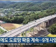 내년에도 도로망 확충 계속…9개 사업 추진