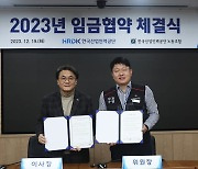 한국산업인력공단, '2023년 임금협약 타결'