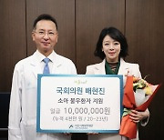 "아이들 지켰으면"…당선 이후 매년 1000만원 기부한 의원