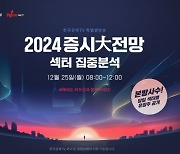 "2024년 집중해야 할 섹터는?"...한국경제TV 특별 생방송