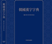 단국대, 한국한자자전 편찬… 국내 최대 한국식 한자 수록