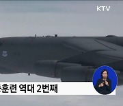 美 B-1B 전략폭격기 전개···'北 ICBM 대응' 한미일 훈련