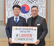 NH농협은행 공주시지부, 인재육성 장학금 1천만원 기탁