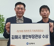 김해시 ‘대한민국 지방재정대상’ 행안부 장관상 수상