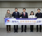 동해시, 대한민국 지방재정대상 종합 최우수 도시 선정