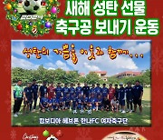 성탄·신년 선물로 축구공을…동남아 빈곤아동에 축구공 보내는 한기축연