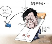 [경기만평] 씁쓸하구만...