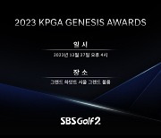 KPGA, 2023 제네시스 대상 시상식 27일 개최