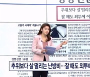 추위보다 살 떨리는 난방비…잘 때도 외투에 이불은 2겹