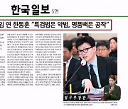 '김건희 논란'에 입 연 한동훈 "특검법은 악법, 명품백은 공작"