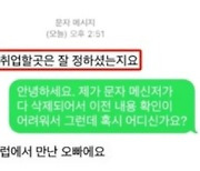 "클럽에서 만난 오빠야" 불쾌한 문자, 알고 보니 회사 면접관…'황당'