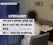 "10년간 의료 취약지서 의무복무"…야당 '지역의사제' 법안 강행 처리