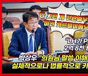 [영상] "국토부장관 후보자, LH 전관예우 이권 카르텔" 주장 공방