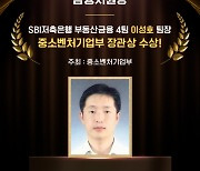 SBI저축은행, 중소벤처기업 금융지원상 장관상 수상