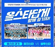 ‘올스타답게’ WKBL, 올스타 페스티벌 일정 발표…2024년 1월 6-7일 아산서 축제 연다