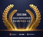 코드크레인, 관광혁신바우처 특별상 수상