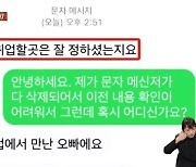 "취업했어?" "클럽서 만난 오빠야" 女 괴롭힌 문자…회사 면접관이었다